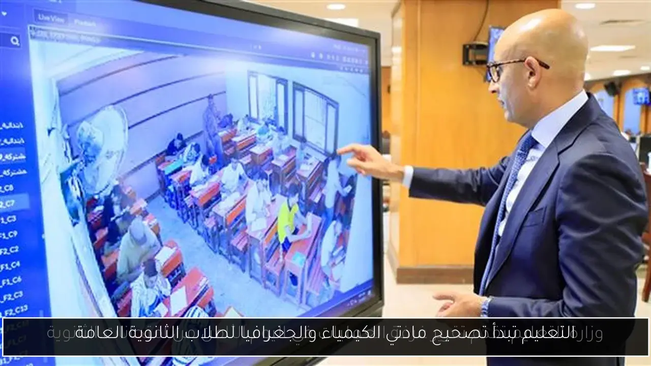 التعليم تبدأ تصحيح مادتي الكيمياء والجغرافيا لطلاب الثانوية العامة