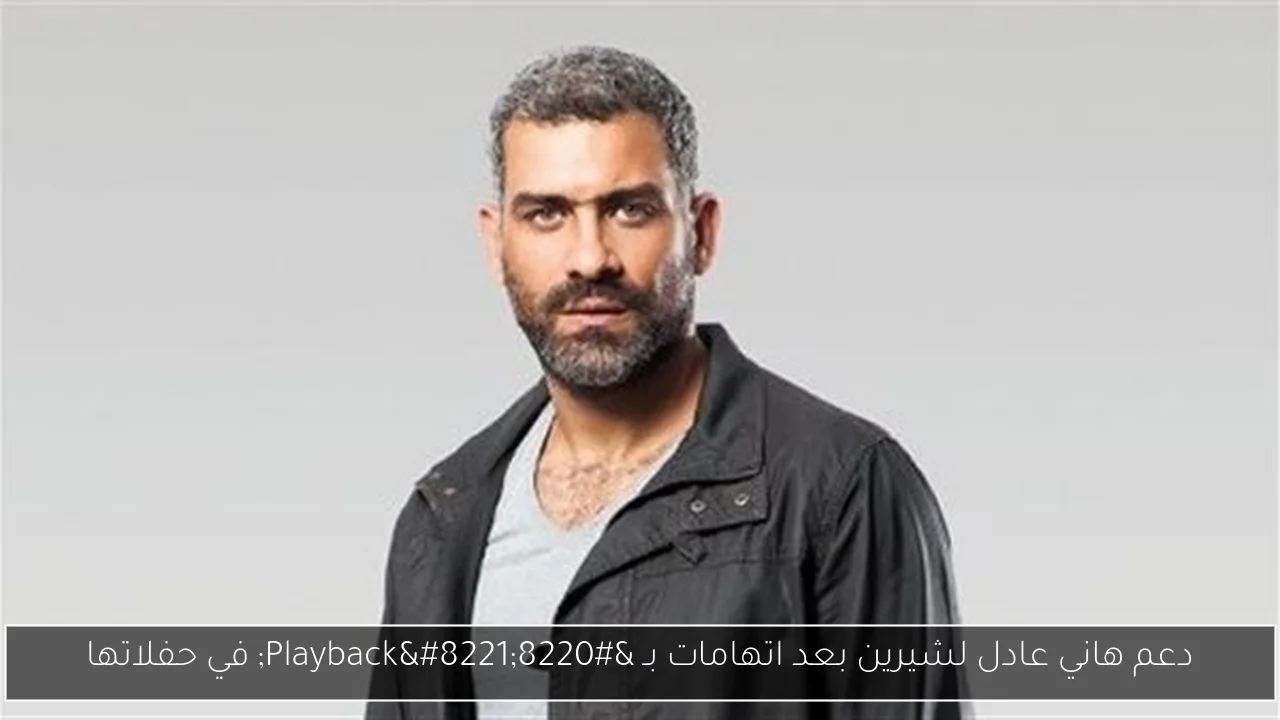 دعم هاني عادل لشيرين بعد اتهامات بـ “Playback” في حفلاتها