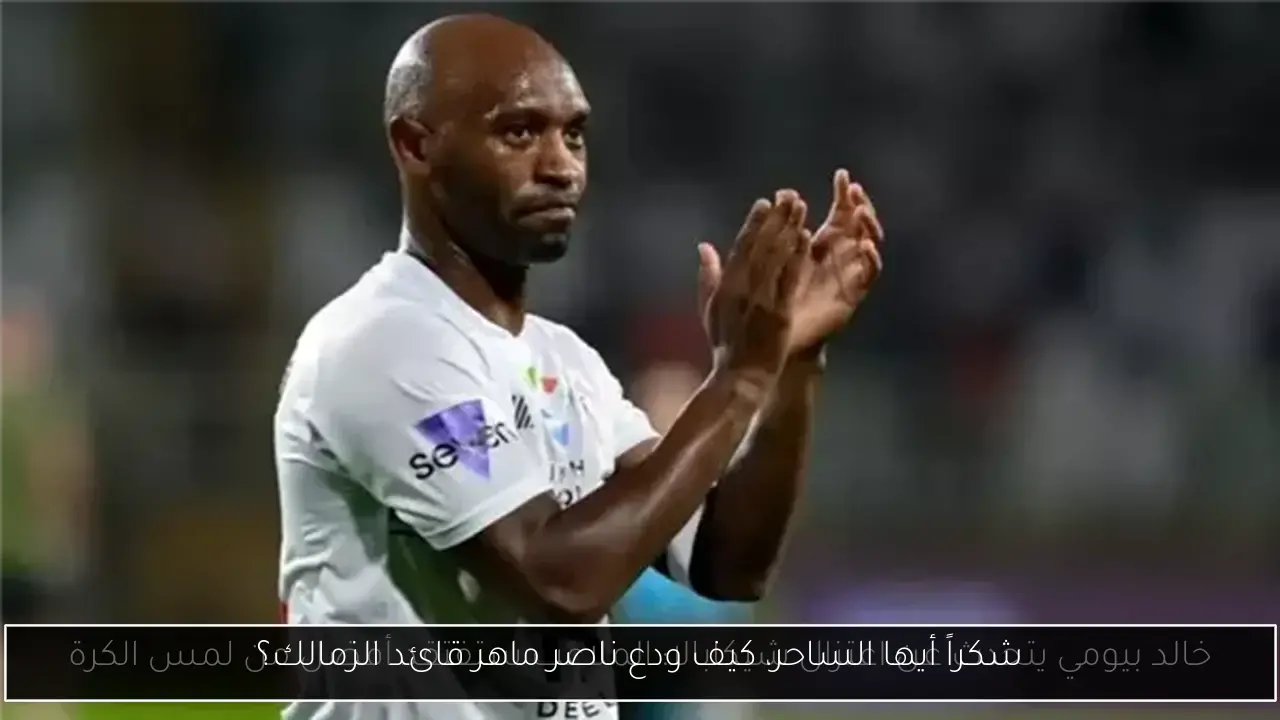 شكراً أيها الساحر، كيف ودع ناصر ماهر قائد الزمالك؟