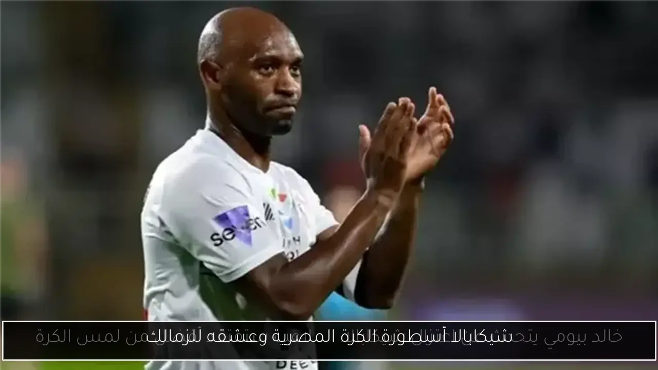 شيكابالا أسطورة الكرة المصرية وعشقه للزمالك