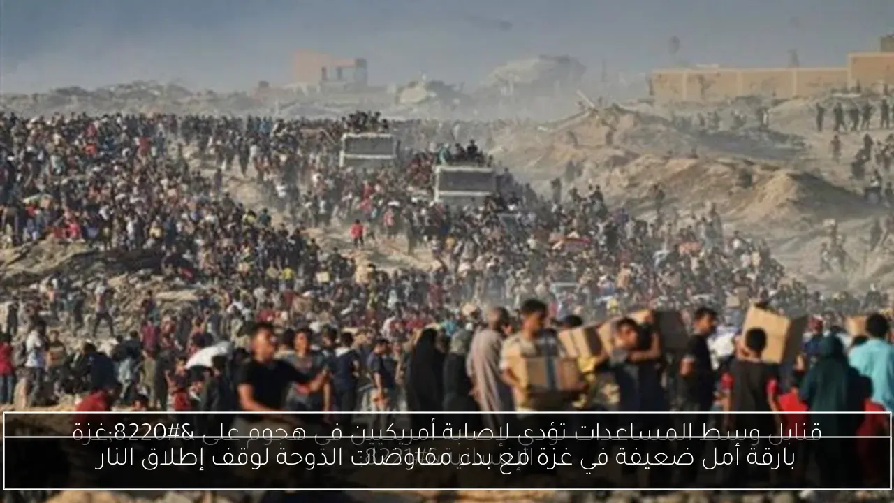 بارقة أمل ضعيفة في غزة مع بدء مفاوضات الدوحة لوقف إطلاق النار