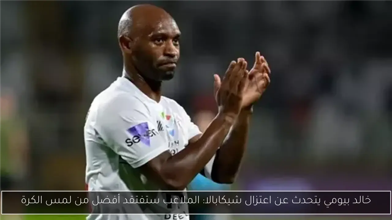 خالد بيومي يتحدث عن اعتزال شيكابالا: الملاعب ستفتقد أفضل من لمس الكرة