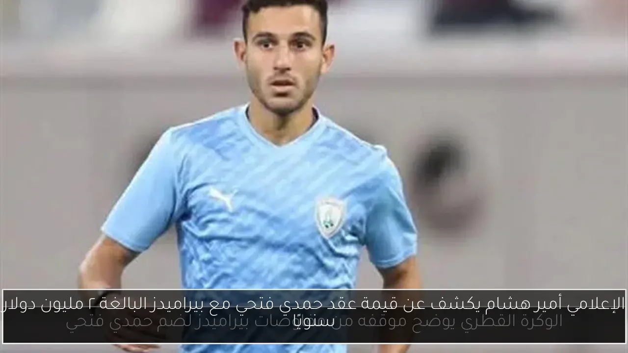 الإعلامي أمير هشام يكشف عن قيمة عقد حمدي فتحي مع بيراميدز البالغة ٢ مليون دولار سنويًا