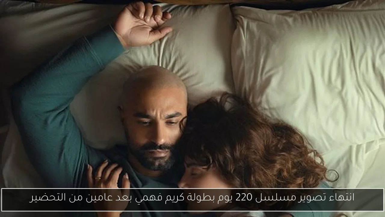 انتهاء تصوير مسلسل 220 يوم بطولة كريم فهمي بعد عامين من التحضير