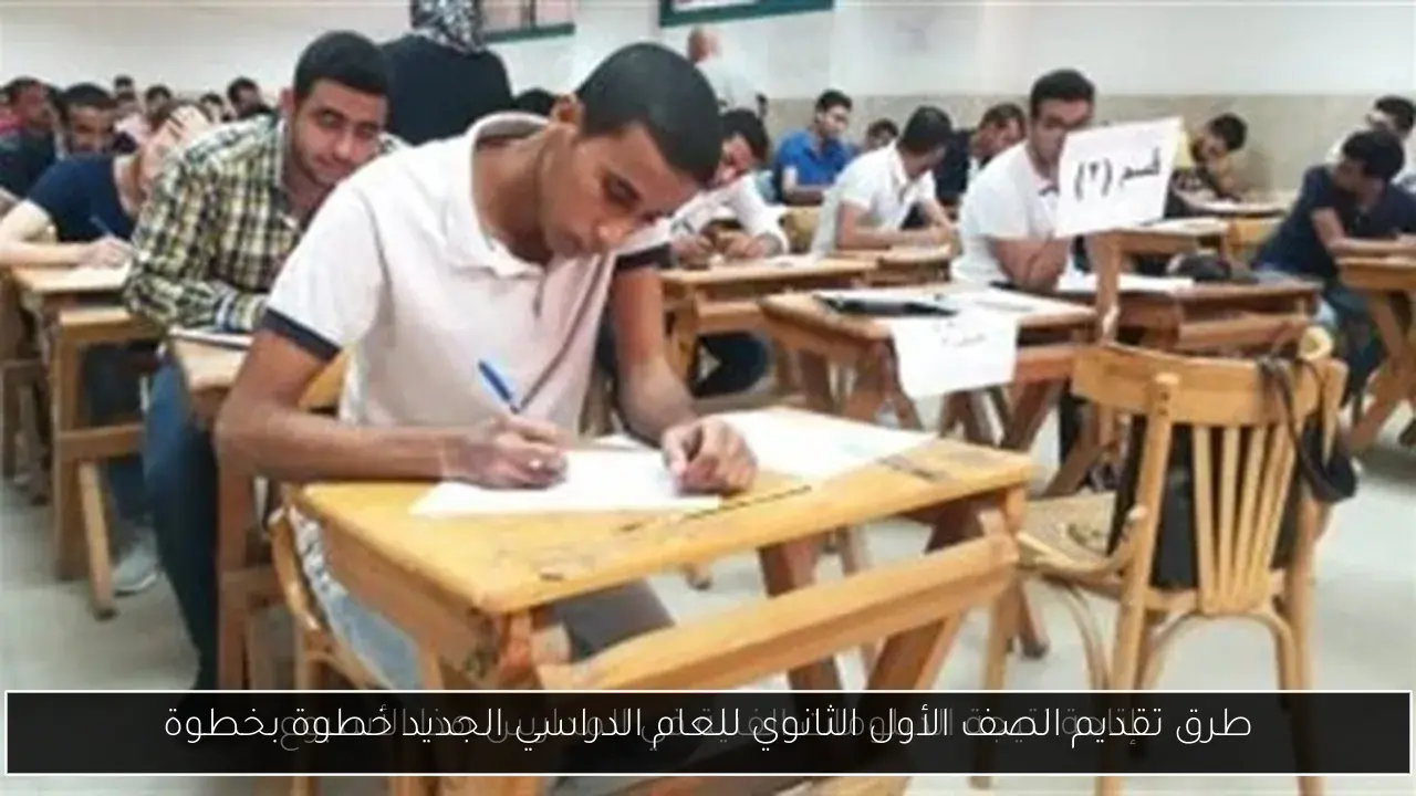 طرق تقديم الصف الأول الثانوي للعام الدراسي الجديد خطوة بخطوة