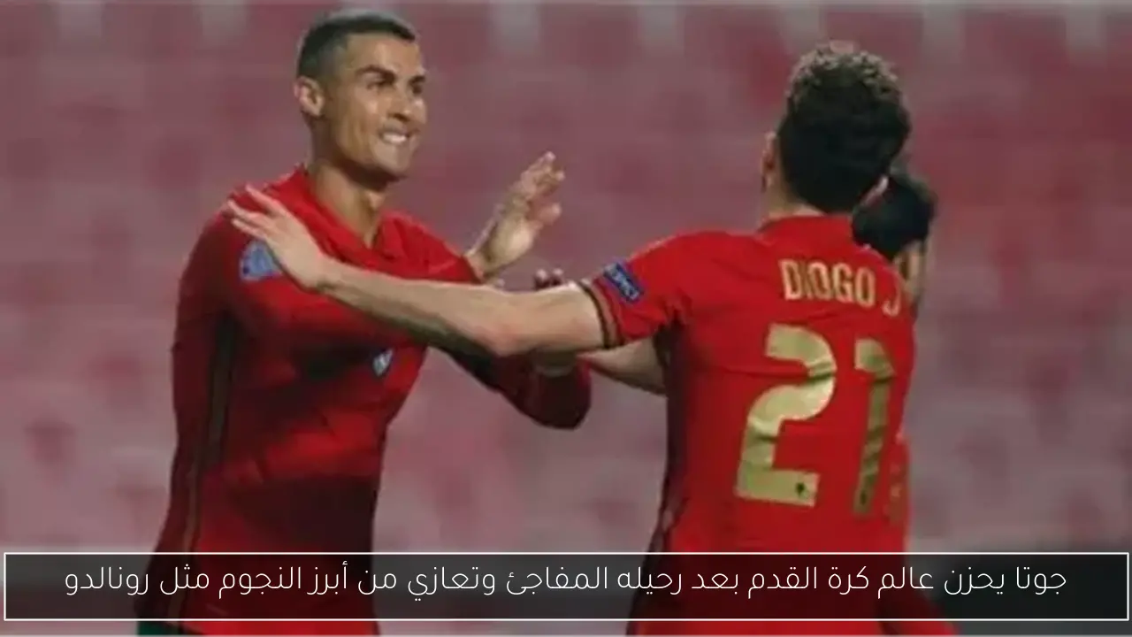 جوتا يحزن عالم كرة القدم بعد رحيله المفاجئ وتعازي من أبرز النجوم مثل رونالدو