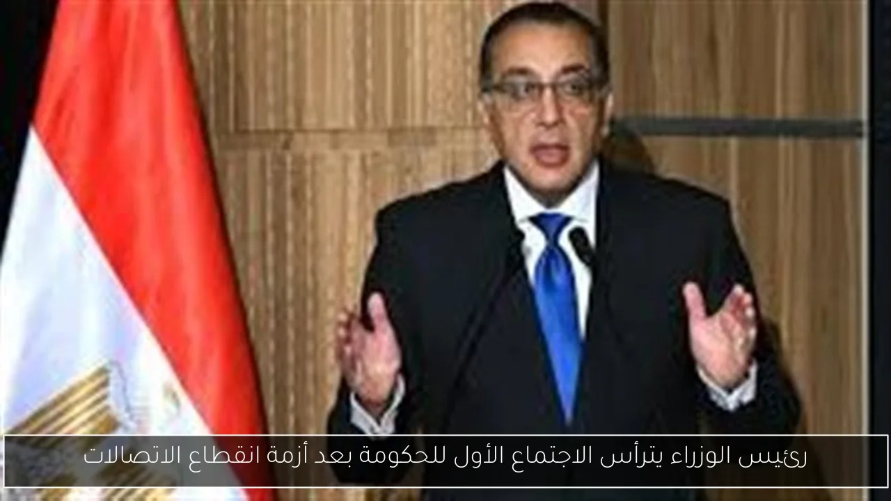 رئيس الوزراء يترأس الاجتماع الأول للحكومة بعد أزمة انقطاع الاتصالات