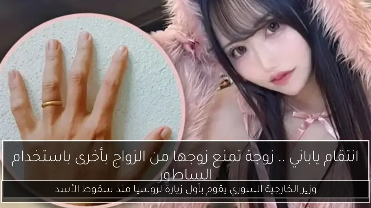 وزير الخارجية السوري يقوم بأول زيارة لروسيا منذ سقوط الأسد