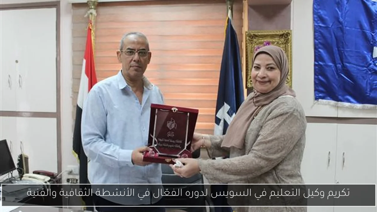 تكريم وكيل التعليم في السويس لدوره الفعّال في الأنشطة الثقافية والفنية