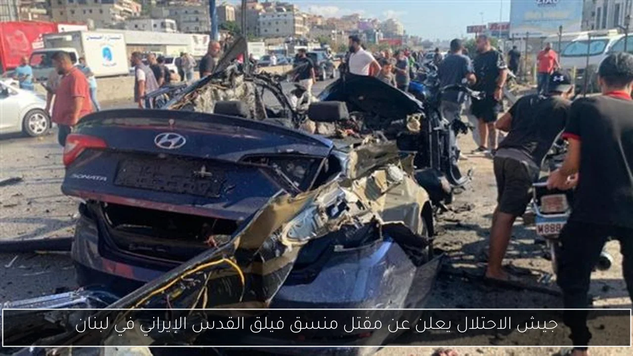 جيش الاحتلال يعلن عن مقتل منسق فيلق القدس الإيراني في لبنان