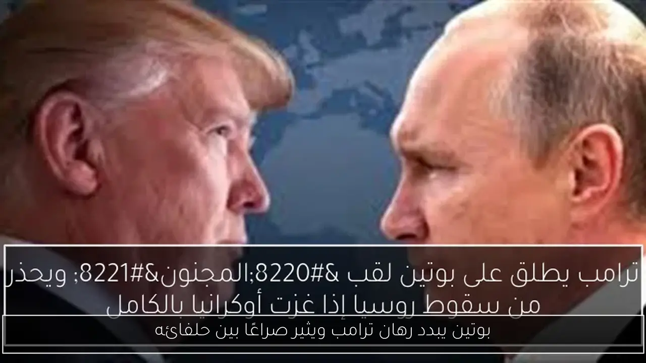 بوتين يبدد رهان ترامب ويثير صراعًا بين حلفائه