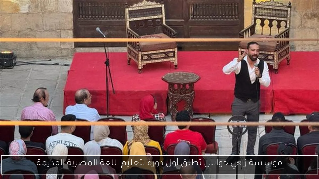 مؤسسة زاهي حواس تطلق أول دورة لتعليم اللغة المصرية القديمة