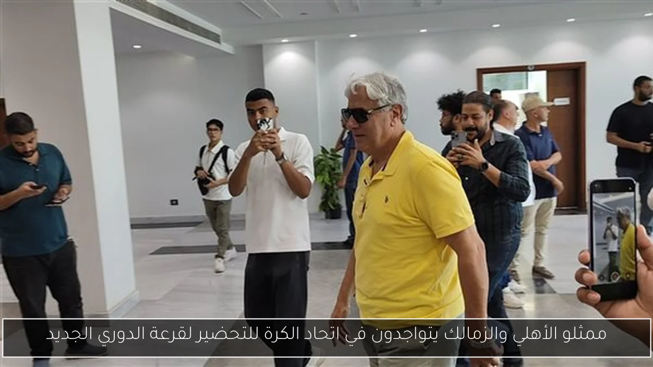 ممثلو الأهلي والزمالك يتواجدون في اتحاد الكرة للتحضير لقرعة الدوري الجديد