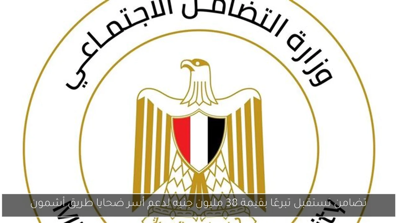 تضامن تستقبل تبرعًا بقيمة 38 مليون جنيه لدعم أسر ضحايا طريق أشمون