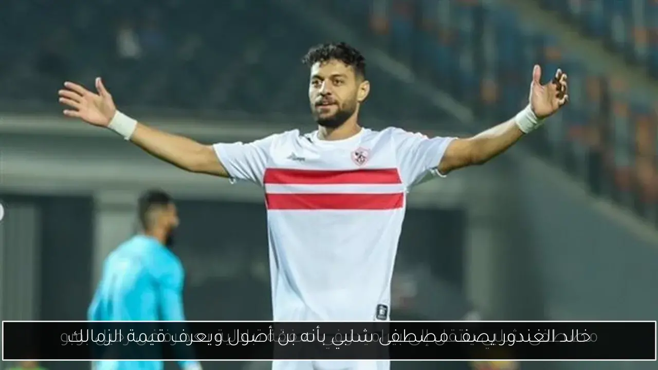 خالد الغندور يصف مصطفى شلبي بأنه بن أصول ويعرف قيمة الزمالك