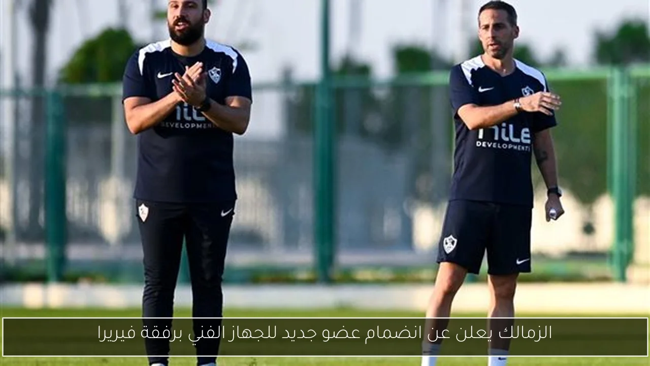 الزمالك يعلن عن انضمام عضو جديد للجهاز الفني برفقة فيريرا