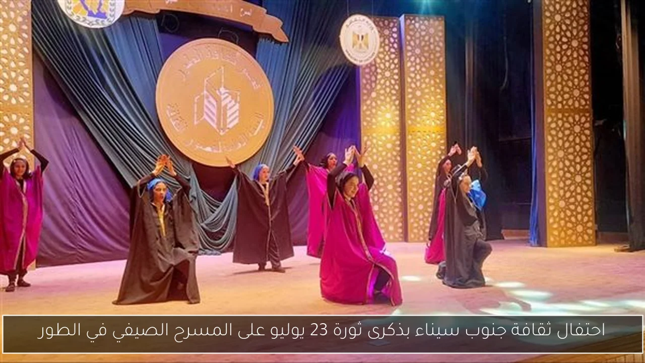 احتفال ثقافة جنوب سيناء بذكرى ثورة 23 يوليو على المسرح الصيفي في الطور