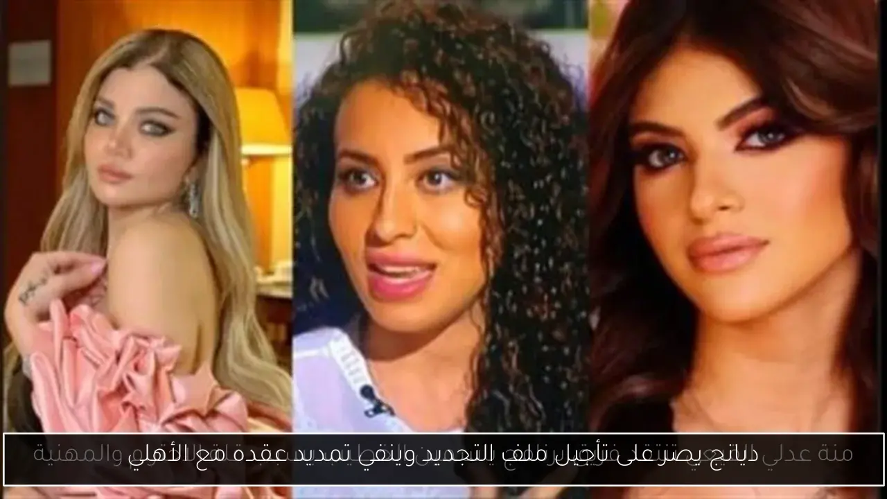 ديانج يصر على تأجيل ملف التجديد وينفي تمديد عقده مع الأهلي
