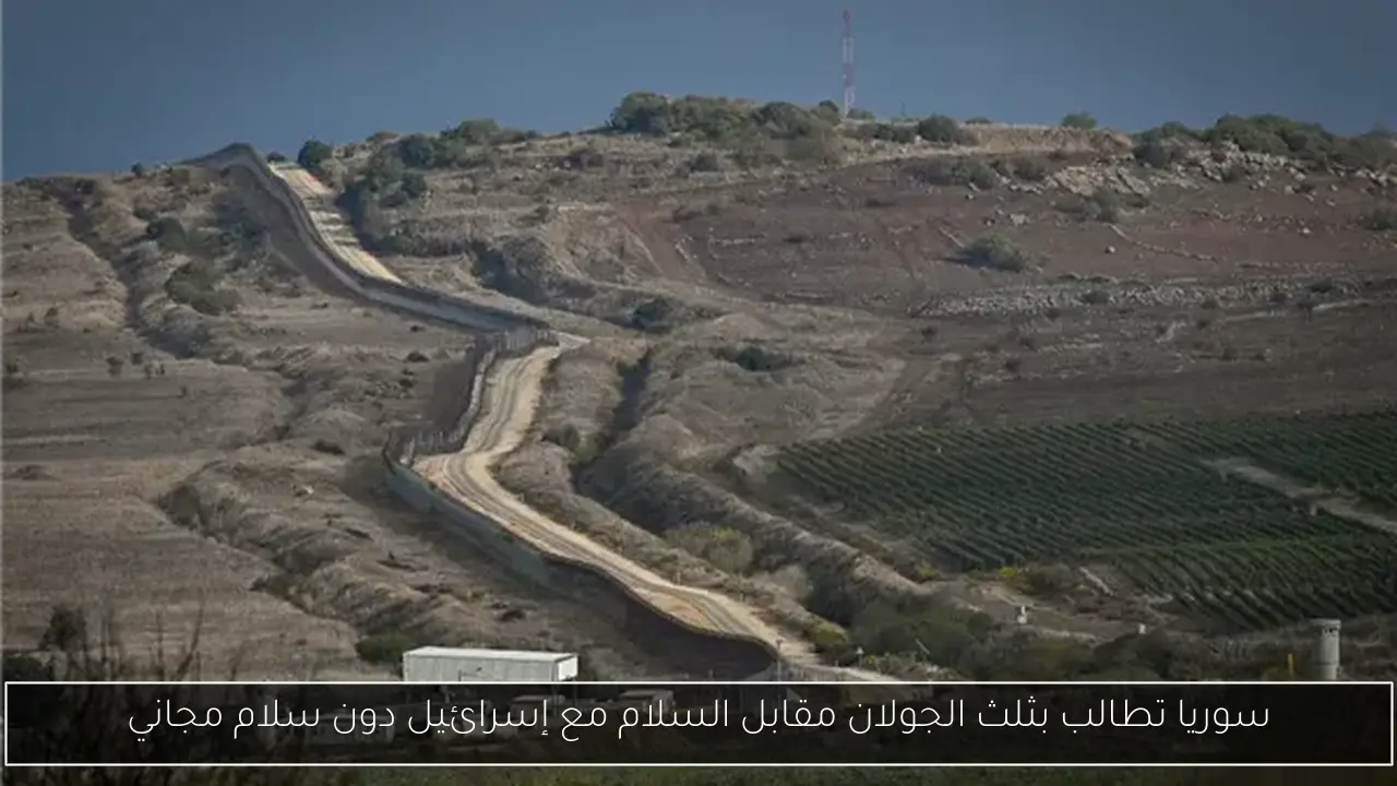 سوريا تطالب بثلث الجولان مقابل السلام مع إسرائيل دون سلام مجاني