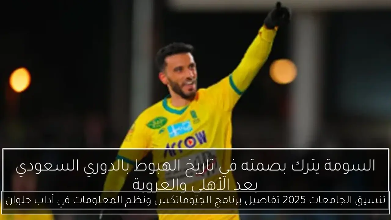 تنسيق الجامعات 2025 تفاصيل برنامج الجيوماتكس ونظم المعلومات في آداب حلوان