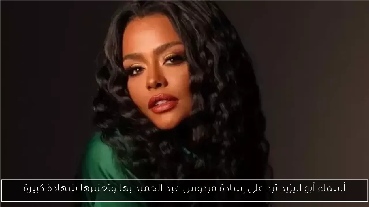 أسماء أبو اليزيد ترد على إشادة فردوس عبد الحميد بها وتعتبرها شهادة كبيرة