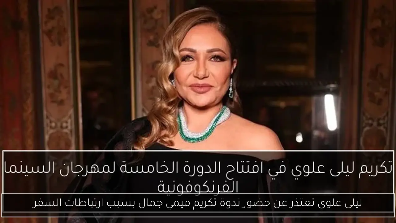 ليلى علوي تعتذر عن حضور ندوة تكريم ميمي جمال بسبب ارتباطات السفر