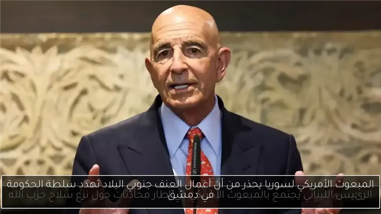 المبعوث الأمريكي لسوريا يحذر من أن أعمال العنف جنوبي البلاد تهدد سلطة الحكومة في دمشق