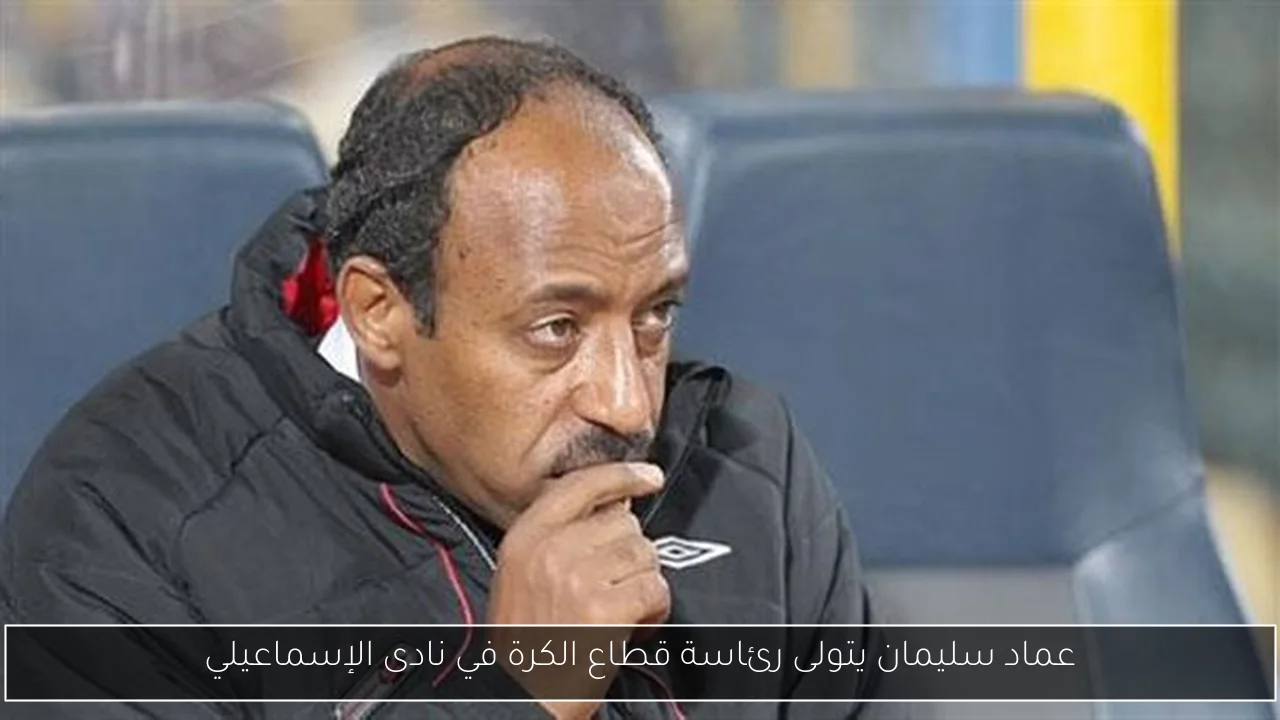 عماد سليمان يتولى رئاسة قطاع الكرة في نادى الإسماعيلي
