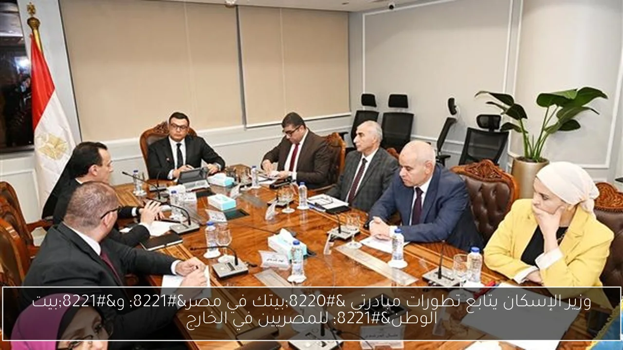 وزير الإسكان يتابع تطورات مبادرتي “بيتك في مصر” و”بيت الوطن” للمصريين في الخارج