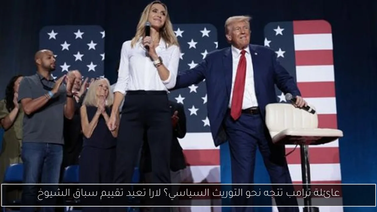 عائلة ترامب تتجه نحو التوريث السياسي؟ لارا تعيد تقييم سباق الشيوخ