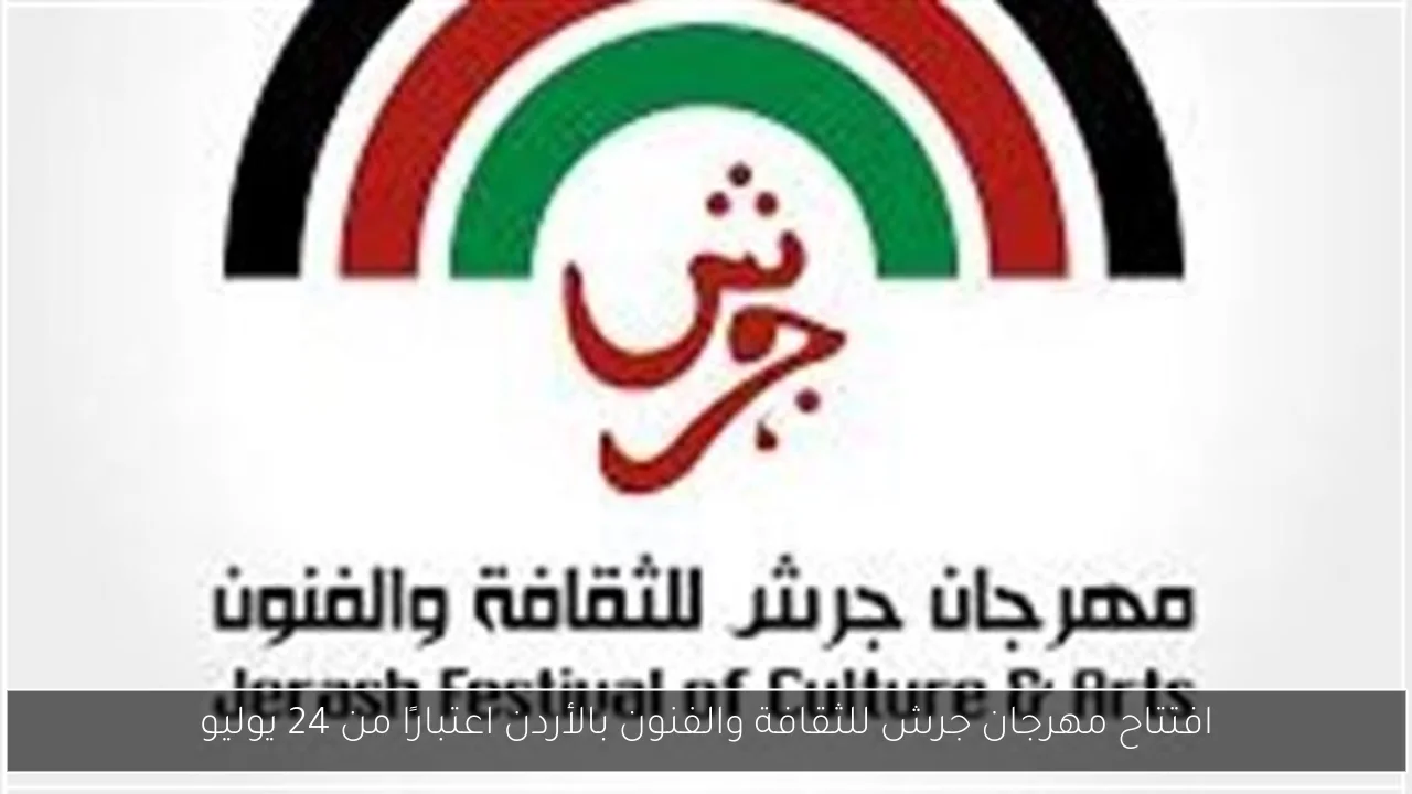 افتتاح مهرجان جرش للثقافة والفنون بالأردن اعتبارًا من 24 يوليو