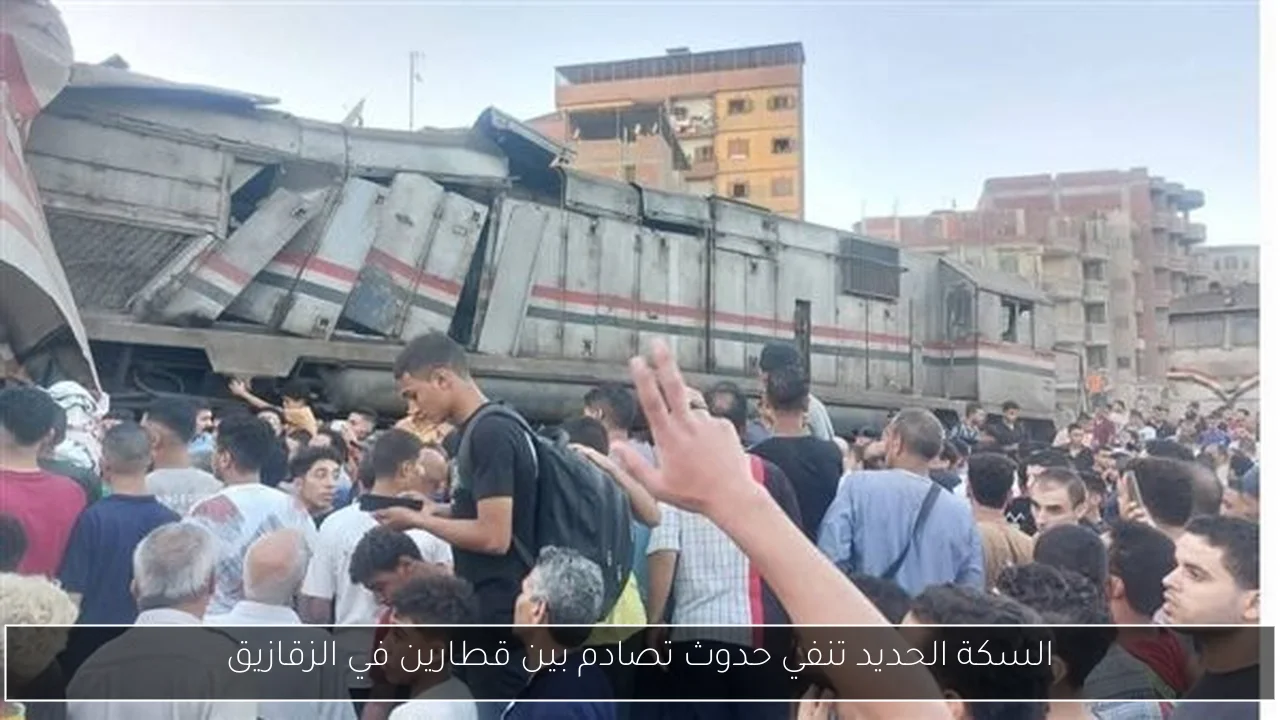 السكة الحديد تنفي حدوث تصادم بين قطارين في الزقازيق