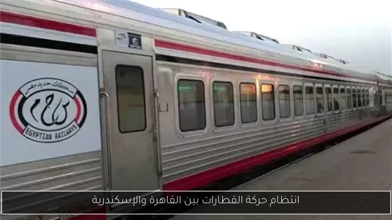 انتظام حركة القطارات بين القاهرة والإسكندرية