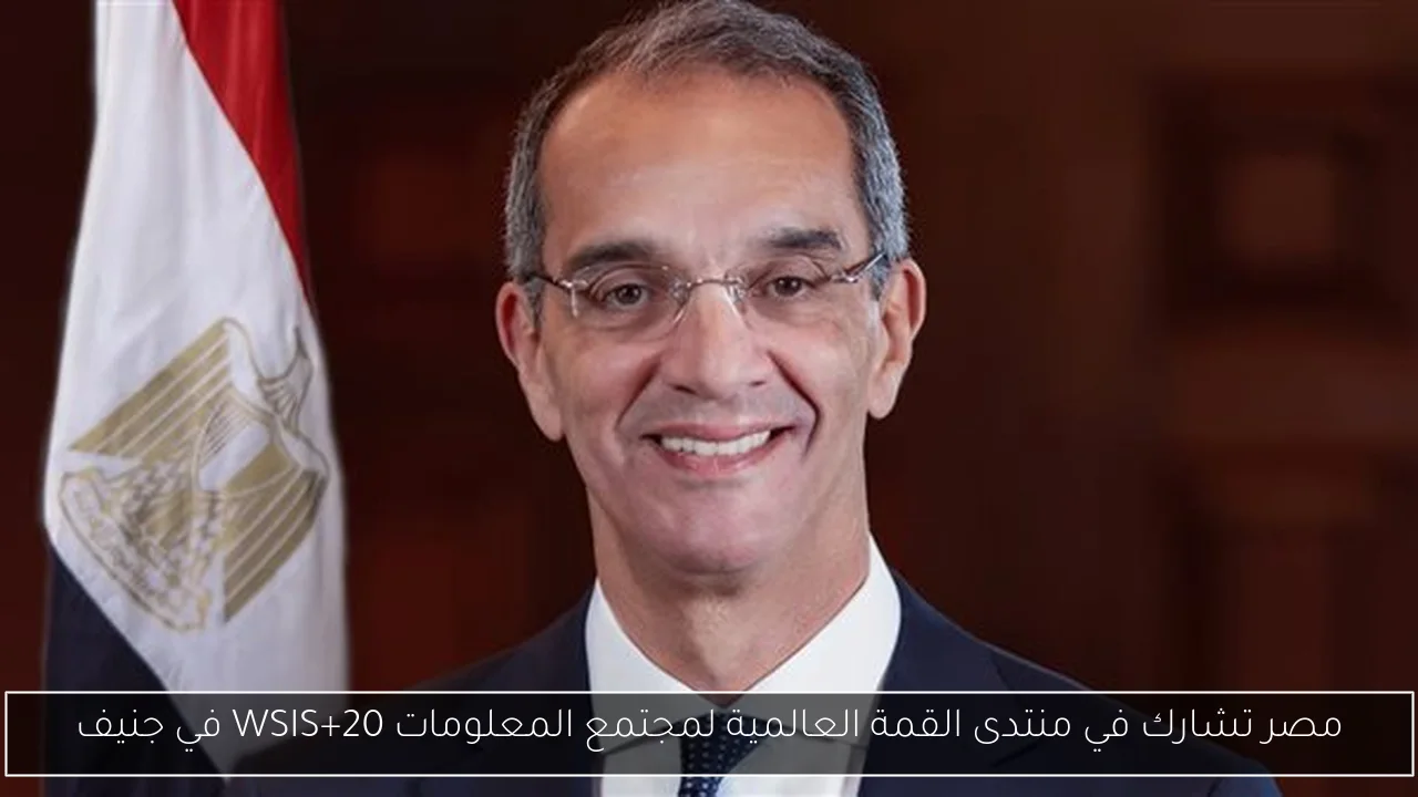 مصر تشارك في منتدى القمة العالمية لمجتمع المعلومات WSIS+20 في جنيف