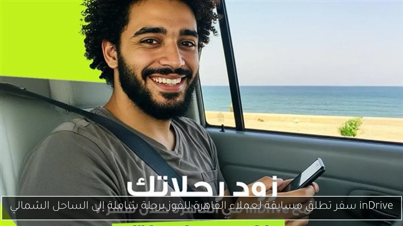 inDrive سفر تطلق مسابقة لعملاء القاهرة للفوز برحلة شاملة إلى الساحل الشمالي