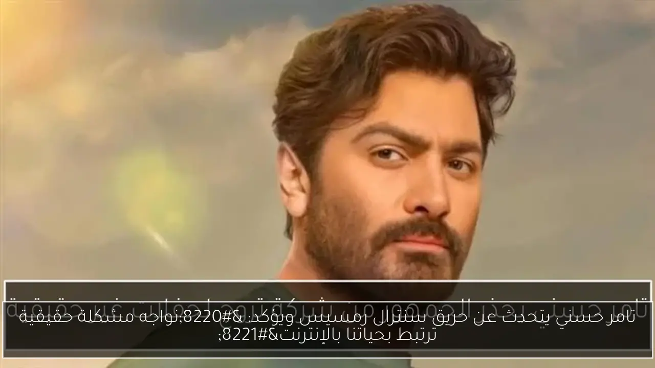 تامر حسني يتحدث عن حريق سنترال رمسيس ويؤكد: “نواجه مشكلة حقيقية ترتبط بحياتنا بالإنترنت”