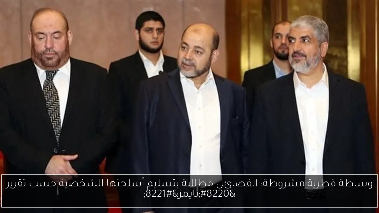 وساطة قطرية مشروطة: الفصائل مطالبة بتسليم أسلحتها الشخصية حسب تقرير “تايمز”