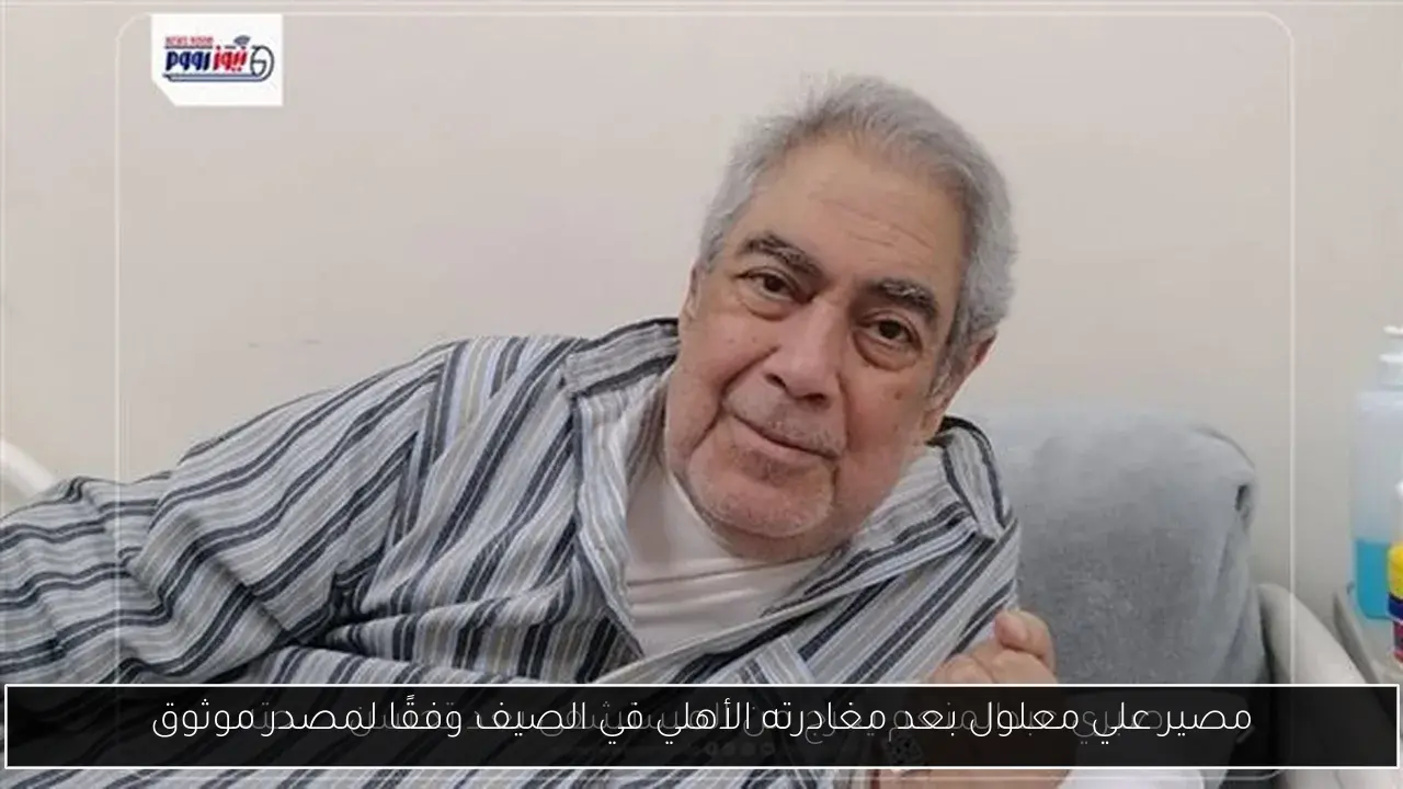 مصير علي معلول بعد مغادرته الأهلي في الصيف وفقًا لمصدر موثوق