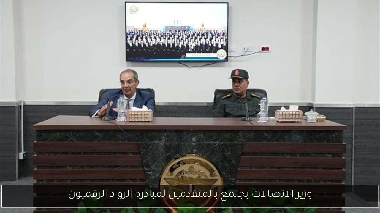 وزير الاتصالات يجتمع بالمتقدمين لمبادرة الرواد الرقميون