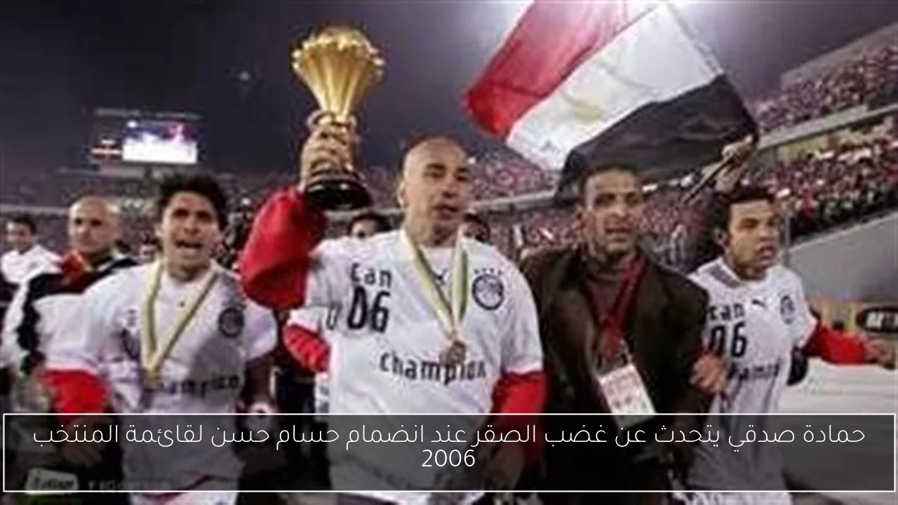حمادة صدقي يتحدث عن غضب الصقر عند انضمام حسام حسن لقائمة المنتخب 2006