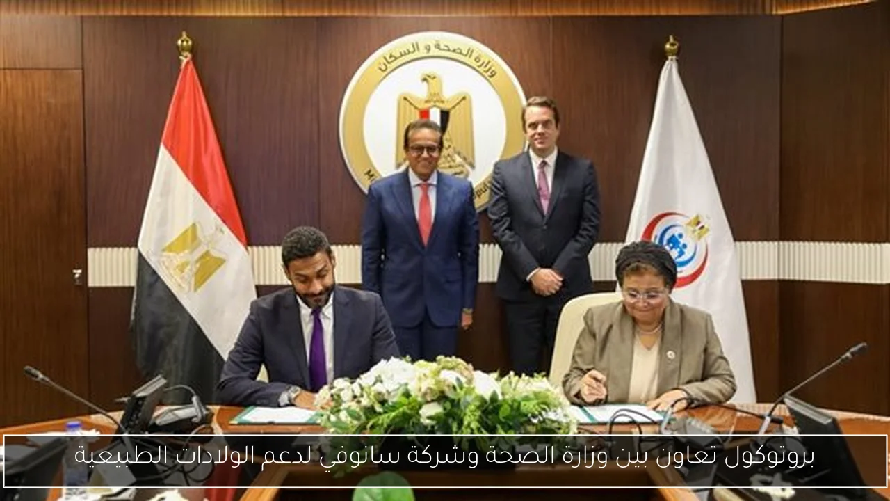 بروتوكول تعاون بين وزارة الصحة وشركة سانوفي لدعم الولادات الطبيعية