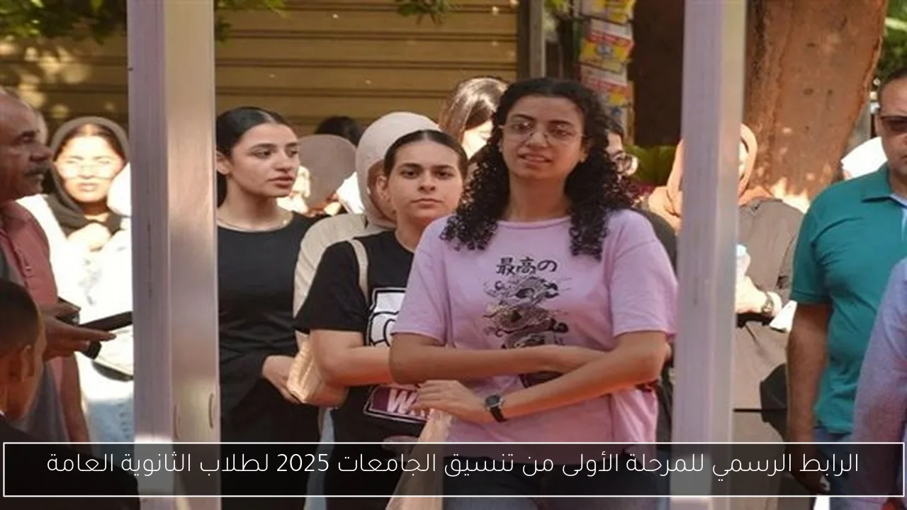 الرابط الرسمي للمرحلة الأولى من تنسيق الجامعات 2025 لطلاب الثانوية العامة