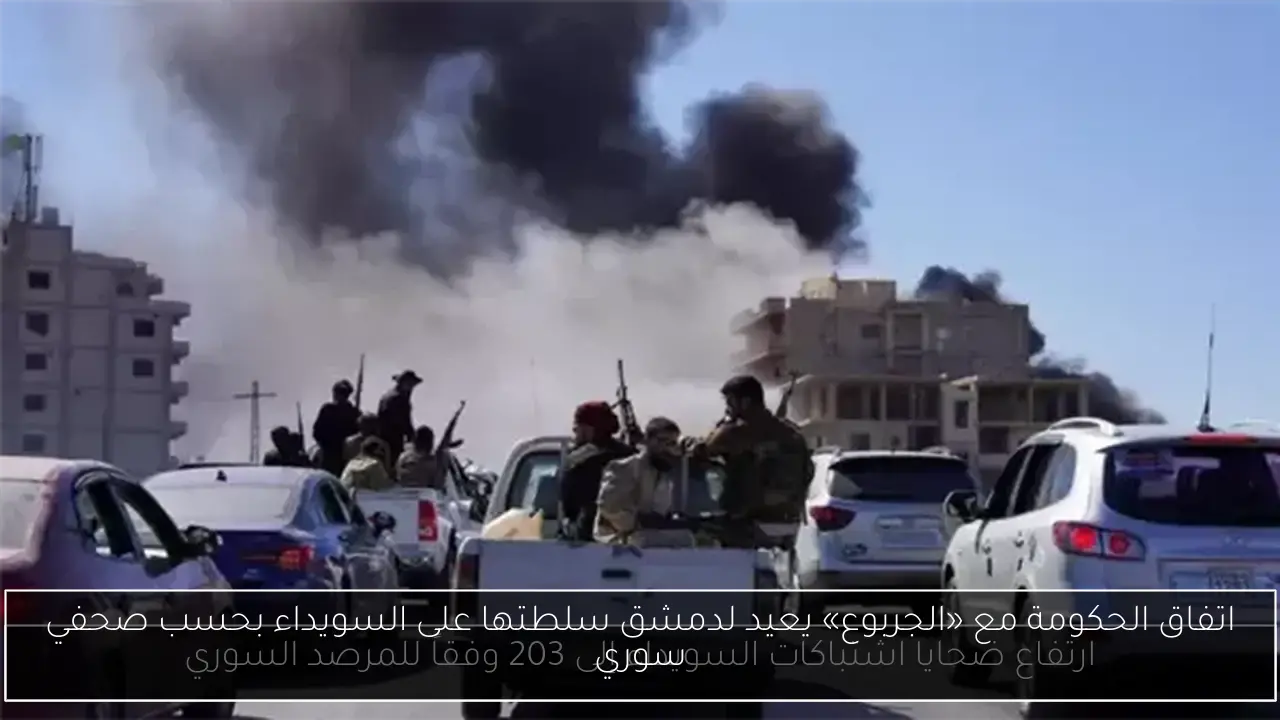 اتفاق الحكومة مع «الجربوع» يعيد لدمشق سلطتها على السويداء بحسب صحفي سوري