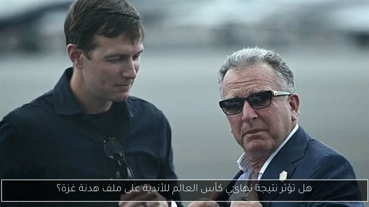 هل تؤثر نتيجة نهائي كأس العالم للأندية على ملف هدنة غزة؟