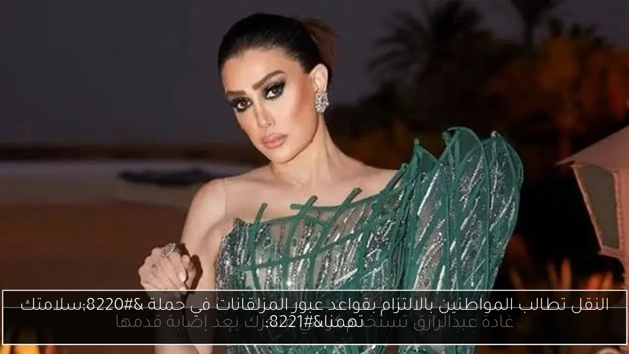 النقل تطالب المواطنين بالالتزام بقواعد عبور المزلقانات في حملة “سلامتك تهمنا”