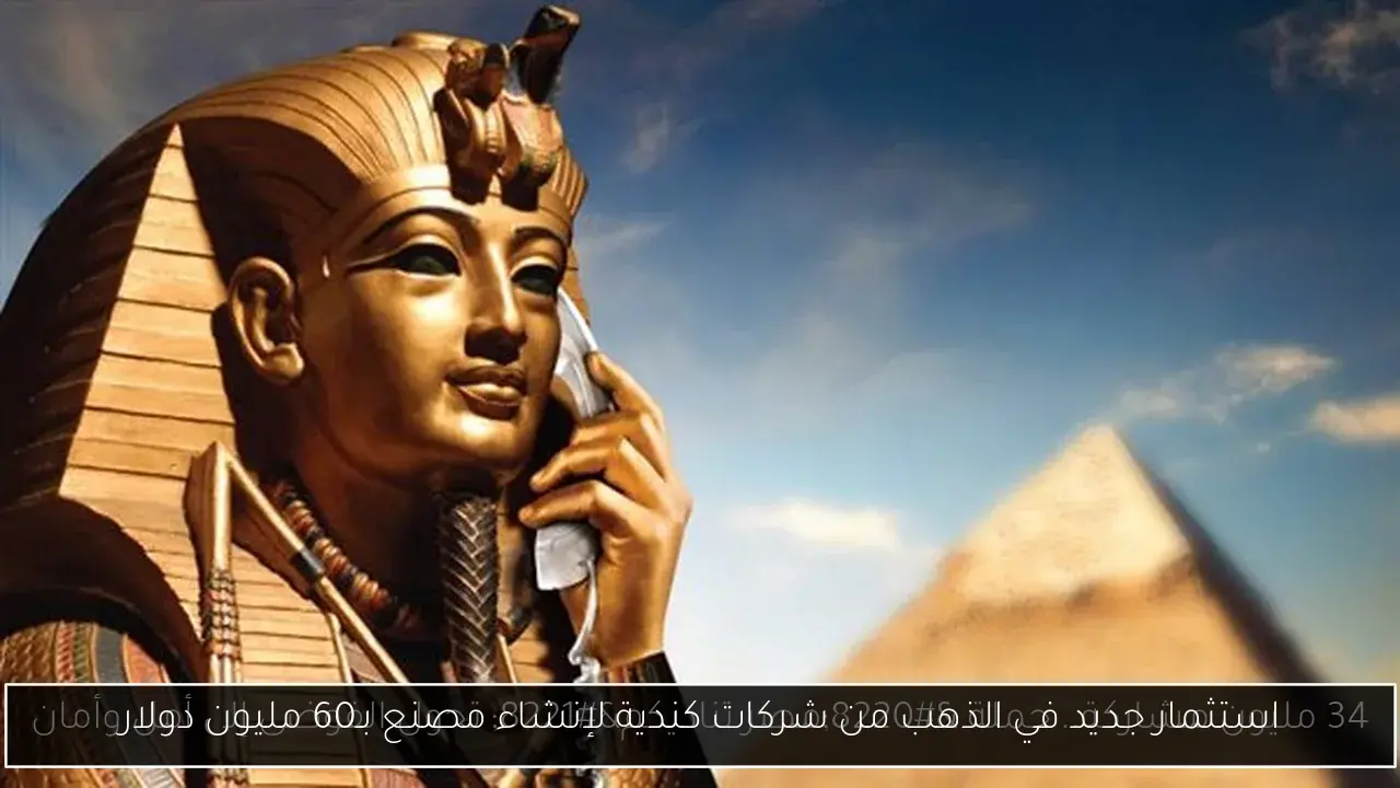 استثمار جديد في الذهب من شركات كندية لإنشاء مصنع بـ60 مليون دولار