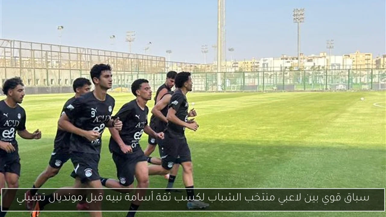 سباق قوي بين لاعبي منتخب الشباب لكسب ثقة أسامة نبيه قبل مونديال تشيلي