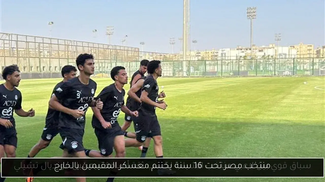 منتخب مصر تحت 16 سنة يختتم معسكر المقيمين بالخارج