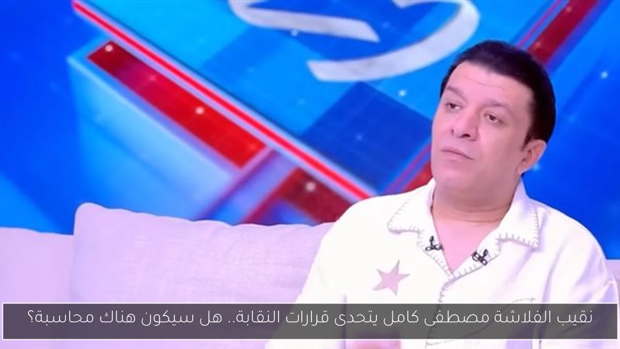 نقيب الفلاشة مصطفى كامل يتحدى قرارات النقابة.. هل سيكون هناك محاسبة؟
