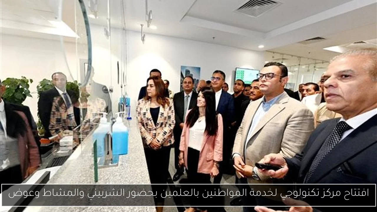 افتتاح مركز تكنولوجي لخدمة المواطنين بالعلمين بحضور الشربيني والمشاط وعوض